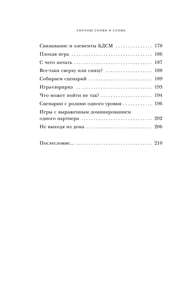 Кончаю снова и снова. Идеи и техники, которые выведут ваш секс на новый уровень близости