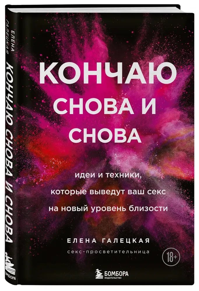 Кончаю снова и снова. Идеи и техники, которые выведут ваш секс на новый уровень близости