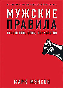 Мужские правила: Отношения, секс, психология