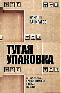 Тугая упаковка, или Бизнес-роман о роботах, алгоритмах и о складе без людей