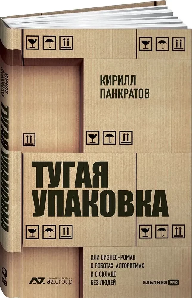 Тугая упаковка, или Бизнес-роман о роботах, алгоритмах и о складе без людей