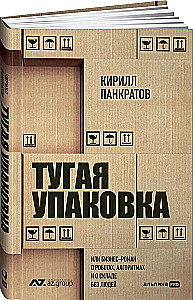 Тугая упаковка, или Бизнес-роман о роботах, алгоритмах и о складе без людей