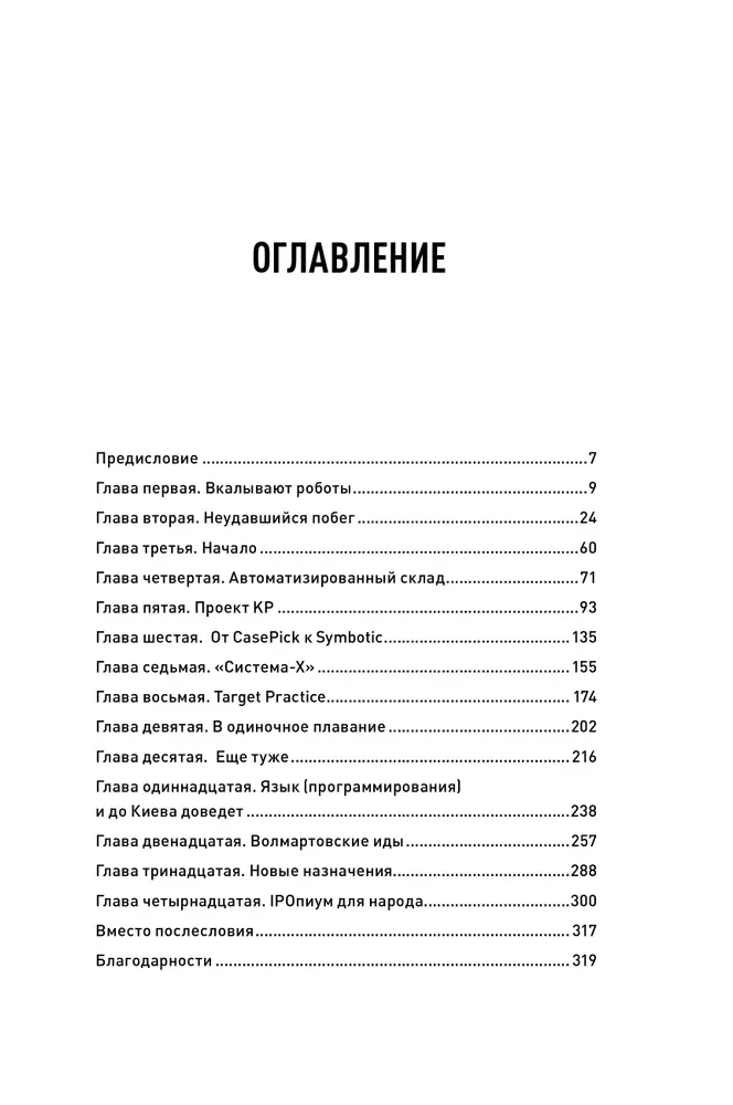 Тугая упаковка, или Бизнес-роман о роботах, алгоритмах и о складе без людей