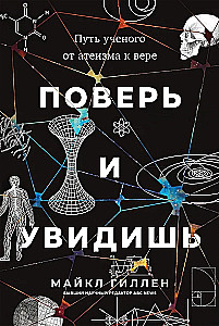 Поверь и увидишь. Путь ученого от атеизма к вере