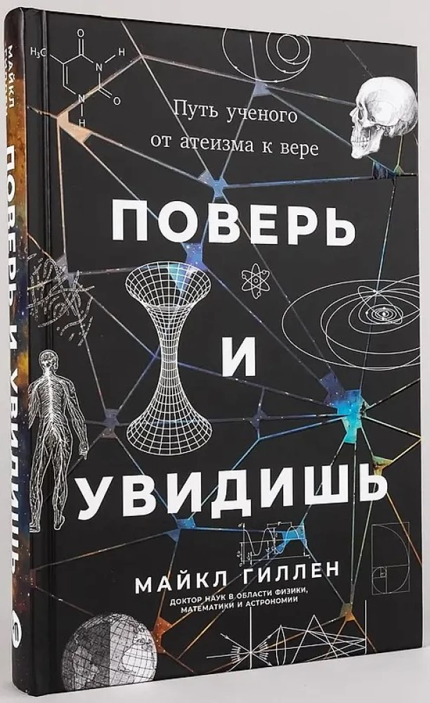 Поверь и увидишь. Путь ученого от атеизма к вере