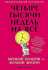 Четыре тысячи недель на всё. Меньше планов - больше жизни