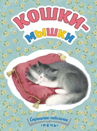 Кошки-мышки