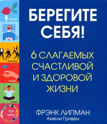 Берегите себя! 6 слагаемых здоровой и счастливой жизни