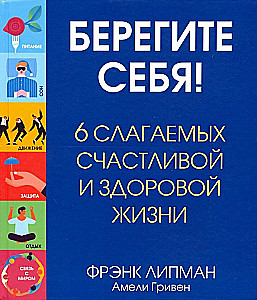 Берегите себя! 6 слагаемых здоровой и счастливой жизни