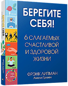 Берегите себя! 6 слагаемых здоровой и счастливой жизни