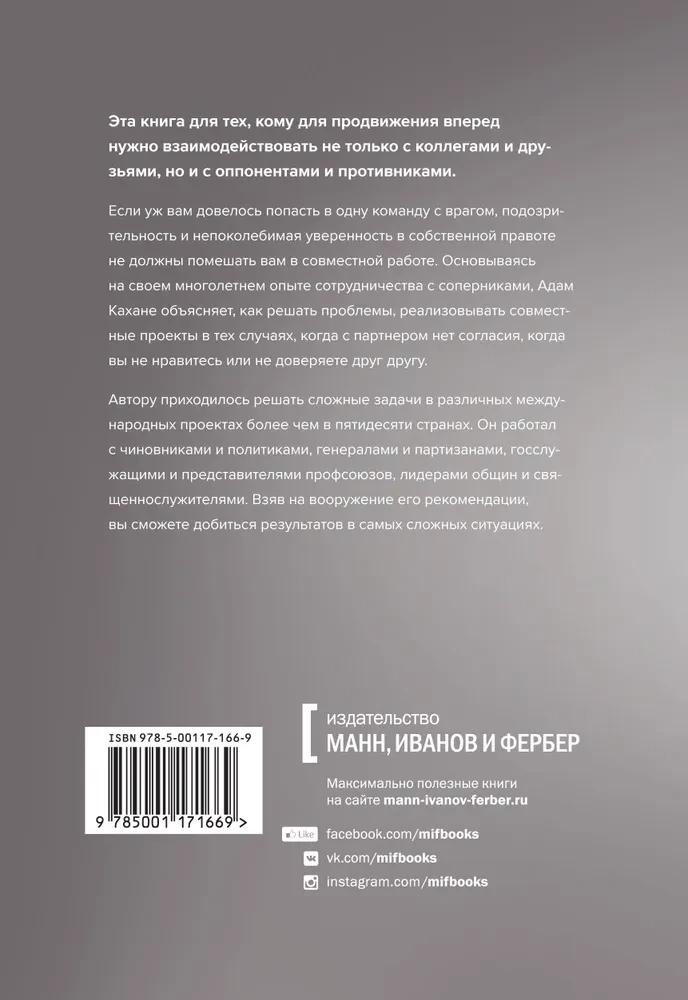 В команде с врагом. Как работать с теми, кого вы недолюбливаете, с кем не согласны или кому не доверяете