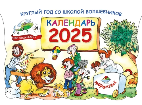 Круглый год в школе волшебников. Календарь 2025