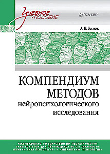 Компендиум методов нейропсихологического исследования. Учебное пособие для вузов