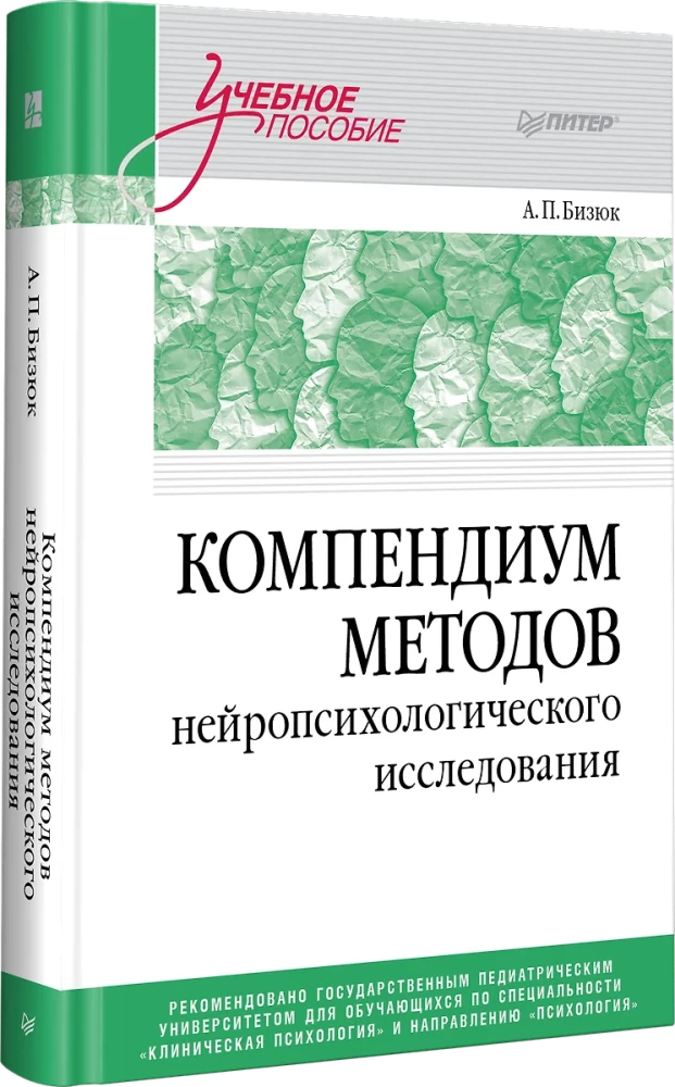 Компендиум методов нейропсихологического исследования. Учебное пособие для вузов