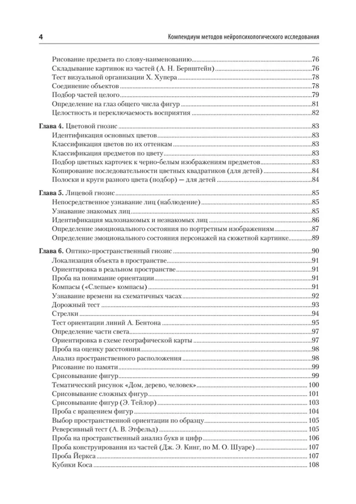 Компендиум методов нейропсихологического исследования. Учебное пособие для вузов