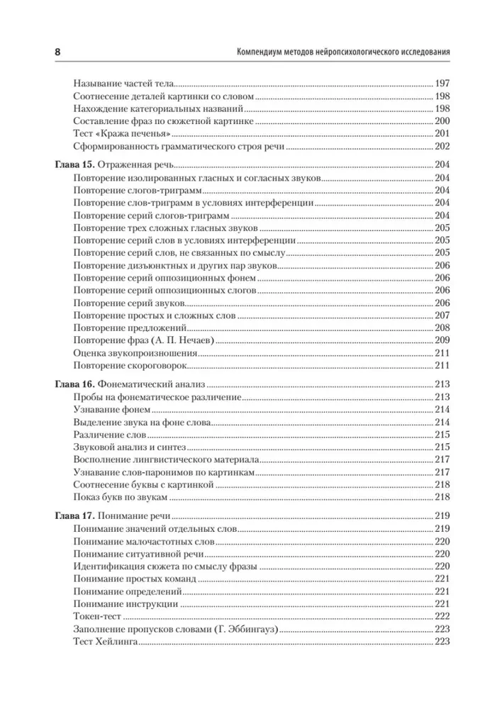 Компендиум методов нейропсихологического исследования. Учебное пособие для вузов