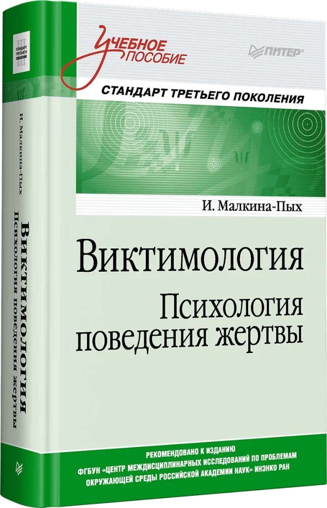 Виктимология. Психология поведения жертвы. Учебное пособие