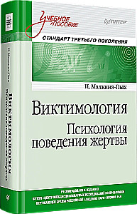 Виктимология. Психология поведения жертвы. Учебное пособие