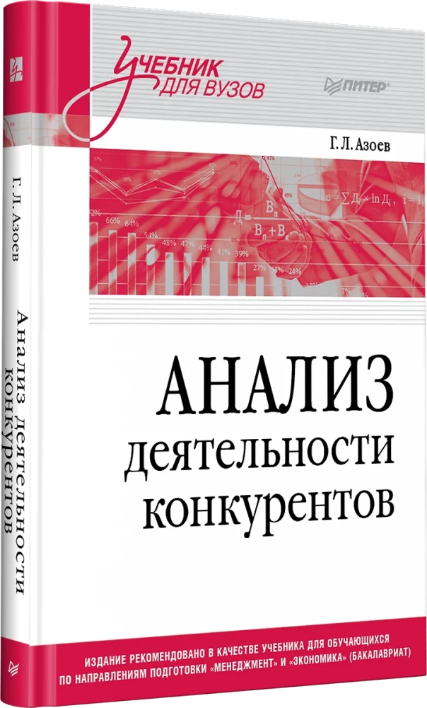 Анализ деятельности конкурентов. Учебник для вузов