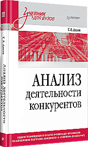 Анализ деятельности конкурентов. Учебник для вузов