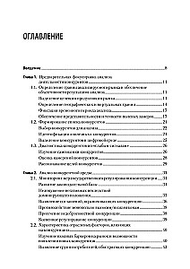 Анализ деятельности конкурентов. Учебник для вузов