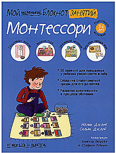 Мой маленький блокнот занятий. Монтессори