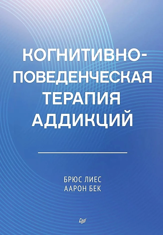 Когнитивно-поведенческая терапия аддикций