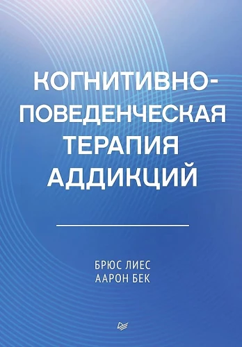 Когнитивно-поведенческая терапия аддикций