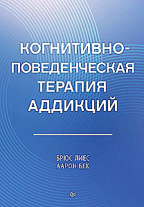 Когнитивно-поведенческая терапия аддикций