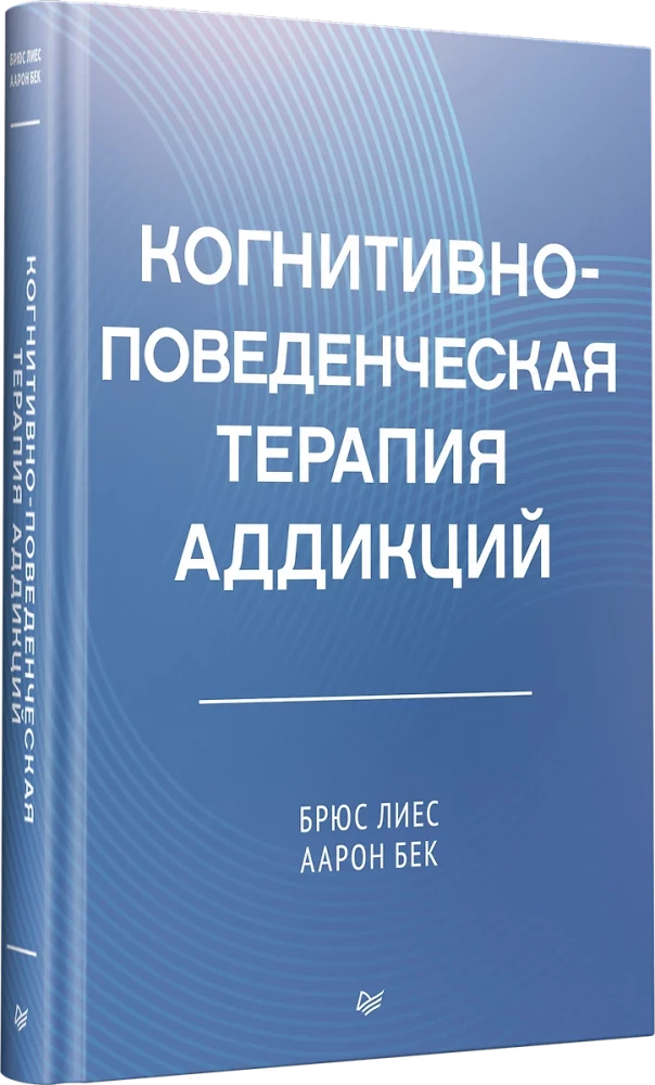 Когнитивно-поведенческая терапия аддикций