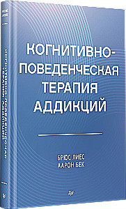 Когнитивно-поведенческая терапия аддикций