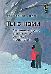 Ты с нами. Системный подход для учителей, учеников и родителей