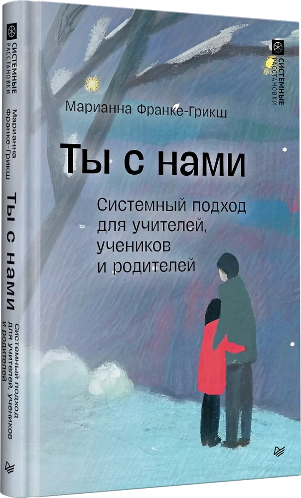 Ты с нами. Системный подход для учителей, учеников и родителей