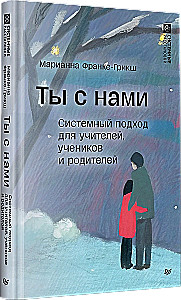 Ты с нами. Системный подход для учителей, учеников и родителей