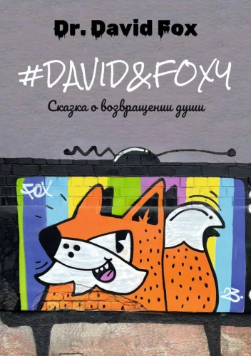 David&Foxy. Сказка о возвращении души