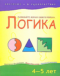 Логика. 4-5 лет