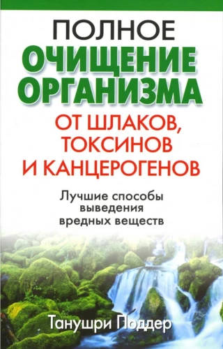 Полное очищение организма от шлаков, токсинов и канцерогенов