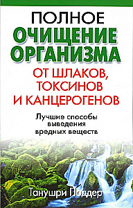 Полное очищение организма от шлаков, токсинов и канцерогенов