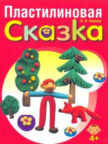 Пластилиновая сказка