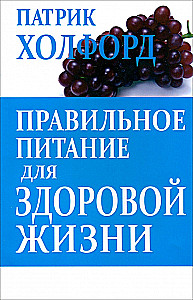 Правильное питание для здоровой жизни