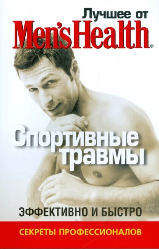 Лучшее от Men's Health. Спортивные травмы