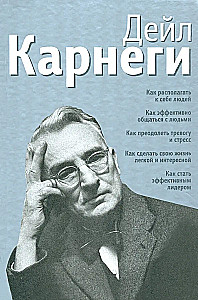 Как располагать к себе людей. Как эффективно общаться с людьми. Как преодолеть тревогу и стресс