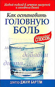 Как остановить головную боль