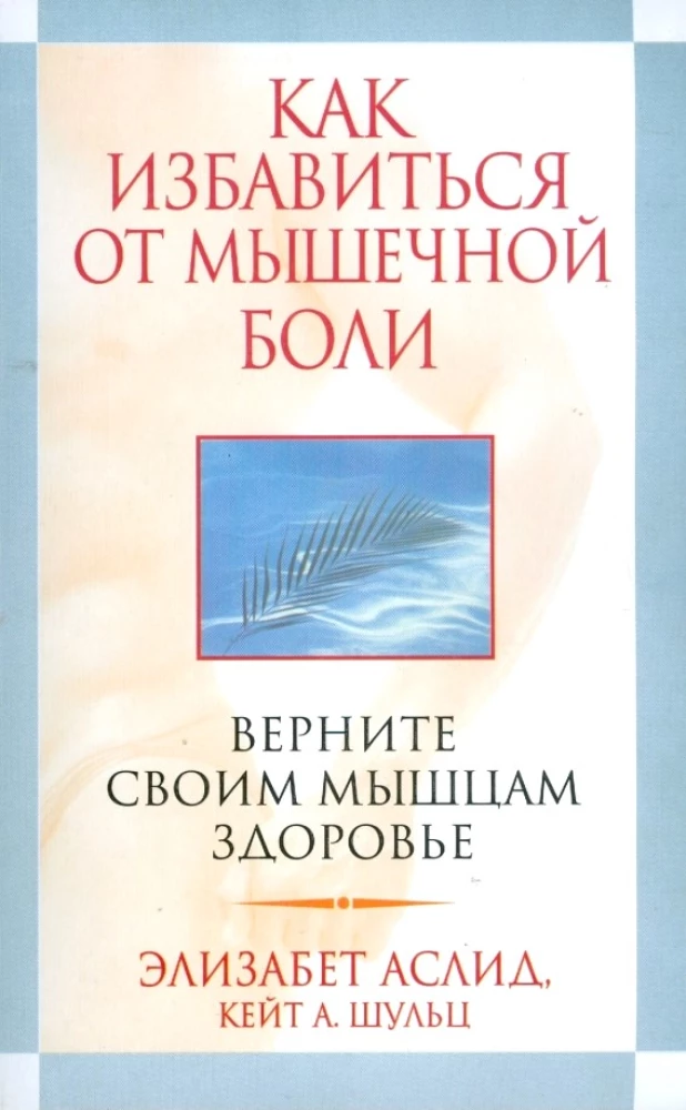 Как избавиться от мышечной боли