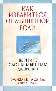 Как избавиться от мышечной боли