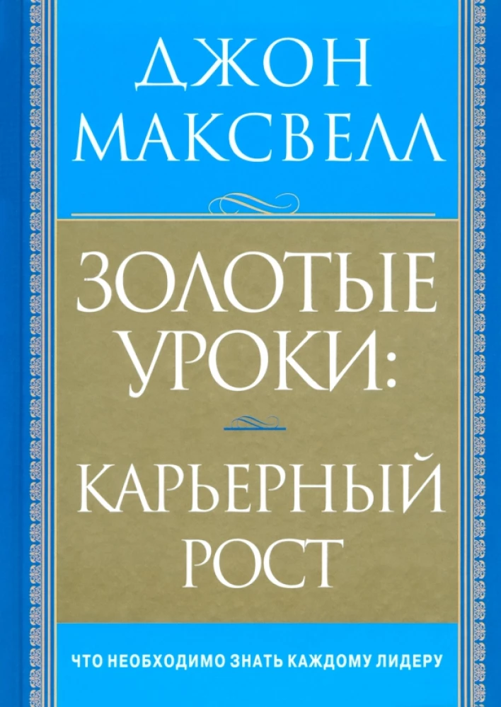 Золотые уроки. Карьерный рост