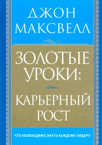 Золотые уроки. Карьерный рост