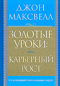 Золотые уроки. Карьерный рост