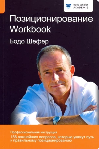 Позиционирование. Workbook