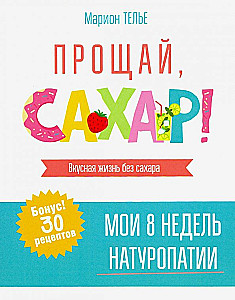 Прощай, сахар!